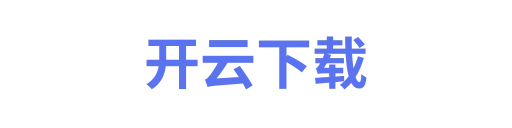 开云